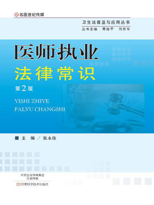 cover image of 医师执业法律常识